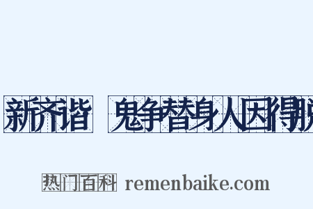 新齐谐·鬼争替身人因得脱是什么意思的图片